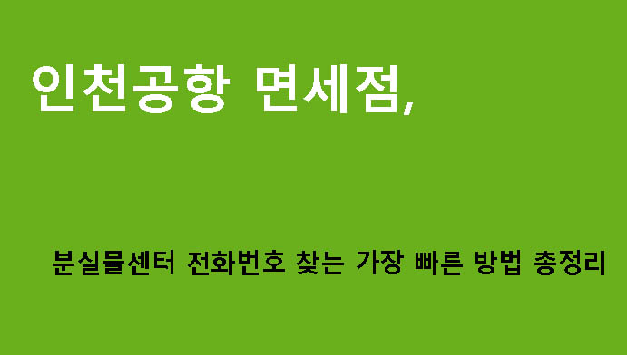 인천공항 면세점 분실물센터 전화번호 찾는 가장 빠른 방법 총정리