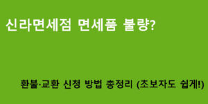 신라면세점 면세품 불량? 환불·교환 신청 방법 총정리 (초보자도 쉽게!)