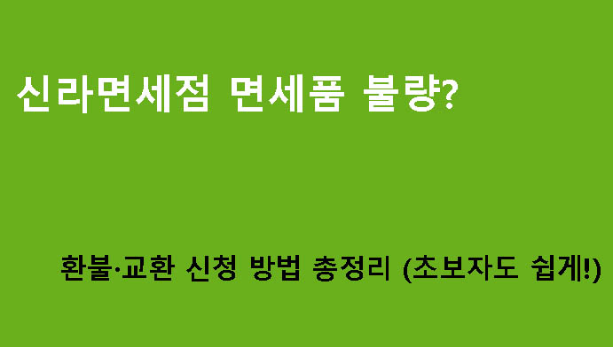신라면세점 면세품 불량? 환불·교환 신청 방법 총정리 (초보자도 쉽게!)