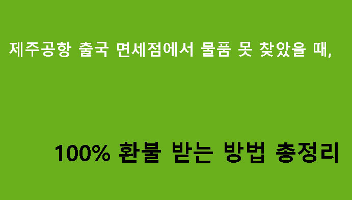 제주공항 출국 면세점에서 물품 못 찾았을 때, 100% 환불 받는 방법 총정리