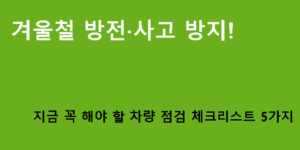 겨울철 방전·사고 방지! 지금 꼭 해야 할 차량 점검 체크리스트 5가지