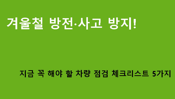 겨울철 방전·사고 방지! 지금 꼭 해야 할 차량 점검 체크리스트 5가지