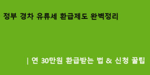 정부 경차 유류세 환급제도 완벽정리｜연 30만원 환급받는 법 & 신청 꿀팁
