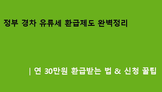 정부 경차 유류세 환급제도 완벽정리｜연 30만원 환급받는 법 & 신청 꿀팁