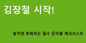 김장철 시작! 놓치면 후회하는 필수 준비물 체크리스트