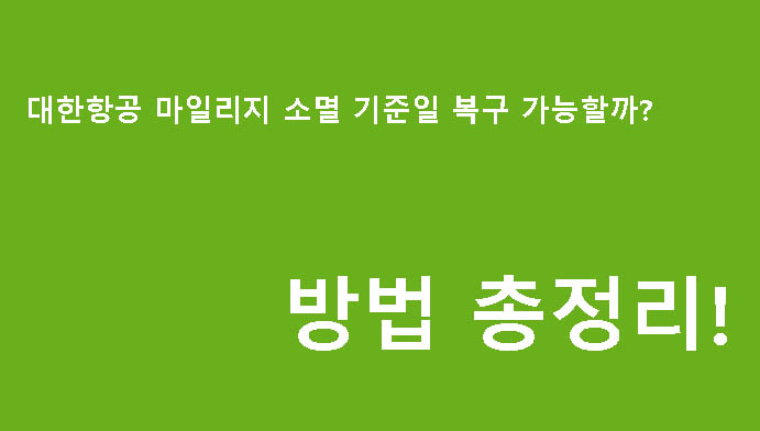 대한항공 마일리지 소멸 기준일 복구 가능할까? 방법 총정리!