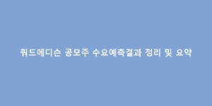 쿼드메디슨 공모주 수요예측결과 정리 및 요약