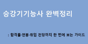 승강기기능사 완벽정리: 합격률·연봉·취업 전망까지 한 번에 보는 가이드