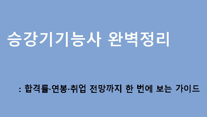 승강기기능사 완벽정리: 합격률·연봉·취업 전망까지 한 번에 보는 가이드