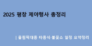 2025 평창 제야행사 총정리｜올림픽대종 타종식·불꽃쇼 일정 요약정리