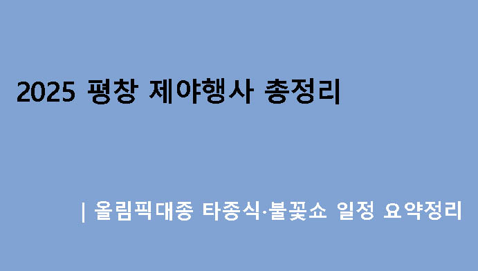 2025 평창 제야행사 총정리｜올림픽대종 타종식·불꽃쇼 일정 요약정리