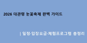 2026 대관령 눈꽃축제 완벽 가이드｜일정·입장요금·체험프로그램 총정리