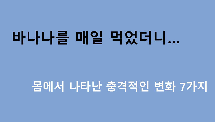 바나나를 매일 먹었더니… 몸에서 나타난 충격적인 변화 7가지