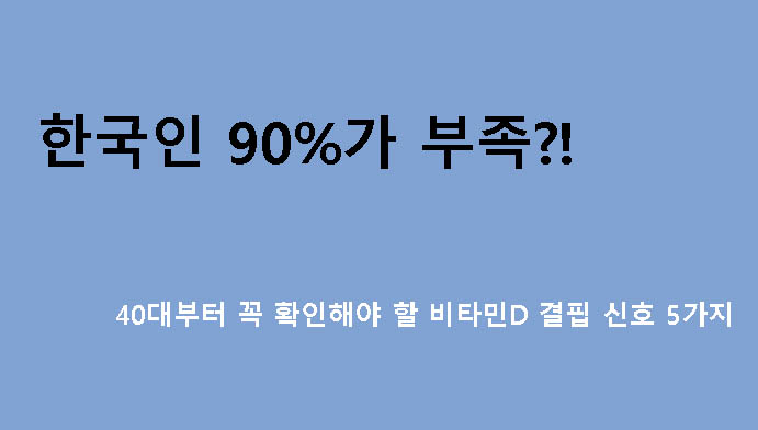 한국인 90%가 부족?! 40대부터 꼭 확인해야 할 비타민D 결핍 신호 5가지