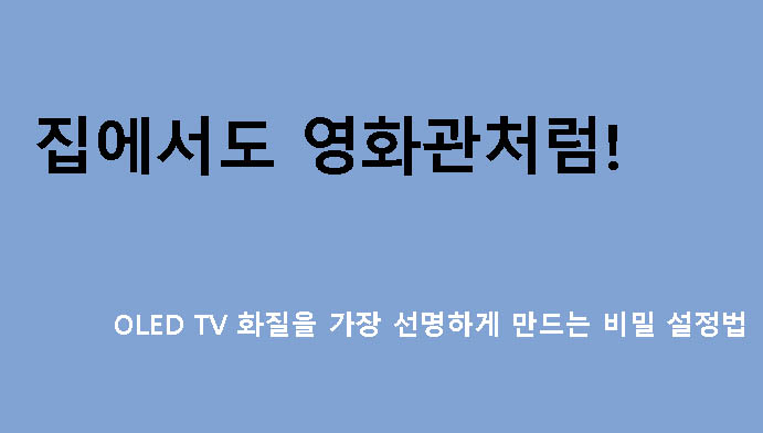 집에서도 영화관처럼! OLED TV 화질을 가장 선명하게 만드는 비밀 설정법