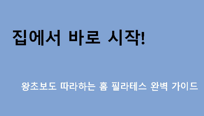 집에서 바로 시작! 왕초보도 따라하는 홈 필라테스 완벽 가이드