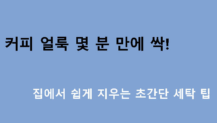 커피 얼룩 몇 분 만에 싹! 집에서 쉽게 지우는 초간단 세탁 팁