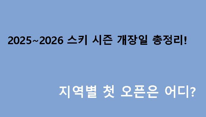 2025~2026 스키 시즌 개장일 총정리! 지역별 첫 오픈은 어디?