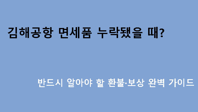 김해공항 면세품 누락됐을 때? 반드시 알아야 할 환불·보상 완벽 가이드