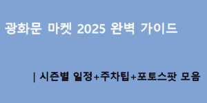 광화문 마켓 2025 완벽 가이드｜시즌별 일정+주차팁+포토스팟 모음
