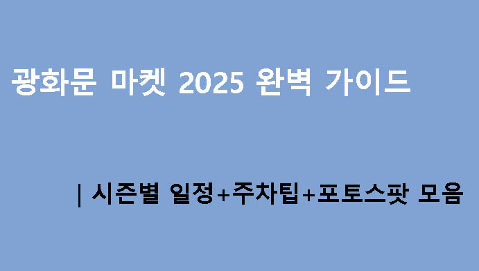 광화문 마켓 2025 완벽 가이드｜시즌별 일정+주차팁+포토스팟 모음