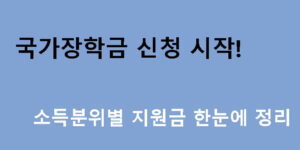 국가장학금 신청 시작! 소득분위별 지원금 한눈에 정리
