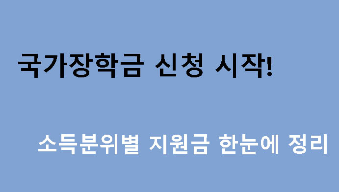 국가장학금 신청 시작! 소득분위별 지원금 한눈에 정리