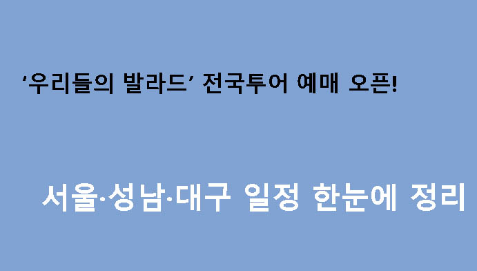 ‘우리들의 발라드’ 전국투어 예매 오픈! 서울·성남·대구 일정 한눈에 정리