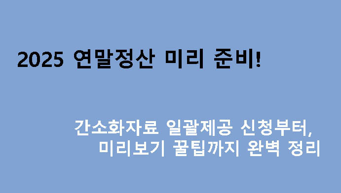 2025 연말정산 미리 준비! 간소화자료 일괄제공 신청부터 미리보기 꿀팁까지 완벽 정리