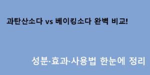 과탄산소다 vs 베이킹소다 완벽 비교! 성분·효과·사용법 한눈에 정리