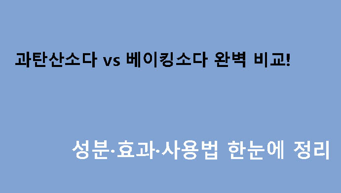 과탄산소다 vs 베이킹소다 완벽 비교! 성분·효과·사용법 한눈에 정리
