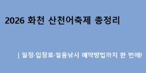 2026 화천 산천어축제 총정리｜일정·입장료·얼음낚시 예약방법까지 한 번에!