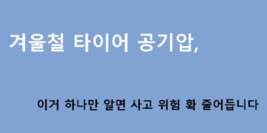 겨울철 타이어 공기압, 이거 하나만 알면 사고 위험 확 줄어듭니다