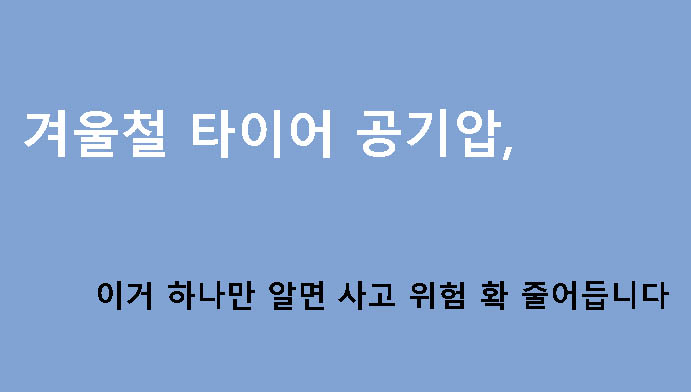 겨울철 타이어 공기압, 이거 하나만 알면 사고 위험 확 줄어듭니다