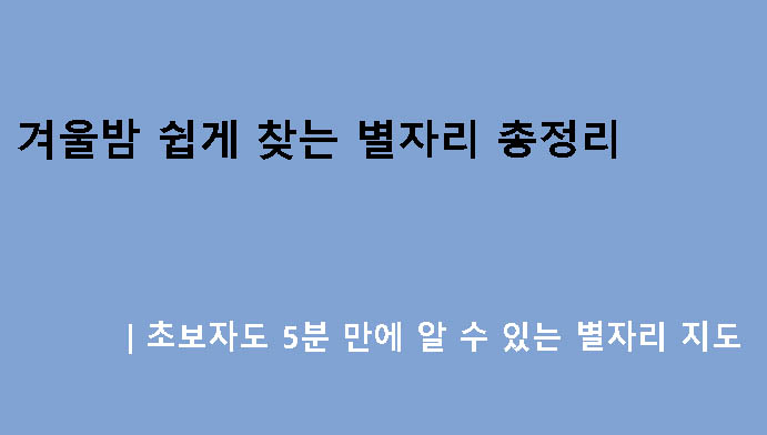 겨울밤 쉽게 찾는 별자리 총정리|초보자도 5분 만에 알 수 있는 별자리 지도