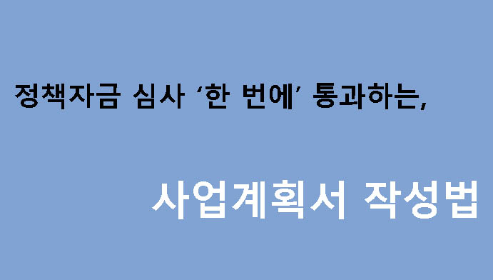 정책자금 심사 ‘한 번에’ 통과하는 사업계획서 작성법