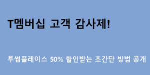 T멤버십 고객 감사제! 투썸플레이스 50% 할인받는 초간단 방법 공개