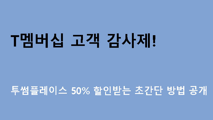 T멤버십 고객 감사제! 투썸플레이스 50% 할인받는 초간단 방법 공개