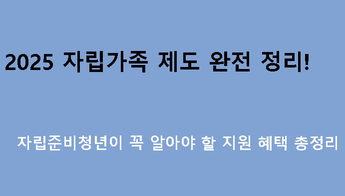 2025 자립가족 제도 완전 정리! 자립준비청년이 꼭 알아야 할 지원 혜택 총정리