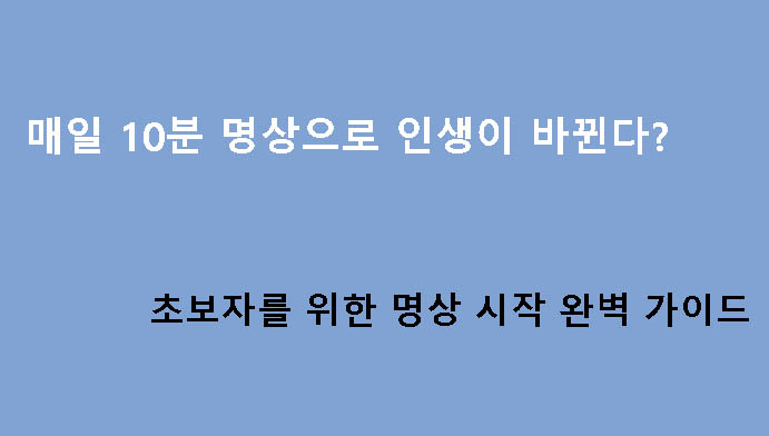 매일 10분 명상으로 인생이 바뀐다? 초보자를 위한 명상 시작 완벽 가이드