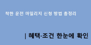 착한 운전 마일리지 신청 방법 총정리｜혜택·조건 한눈에 확인