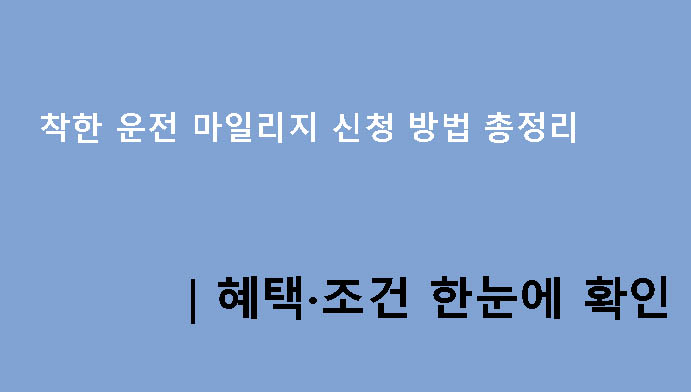 착한 운전 마일리지 신청 방법 총정리|혜택·조건 한눈에 확인