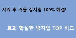 샤워 후 거울 김서림 100% 해결! 효과 확실한 방지법 TOP 비교