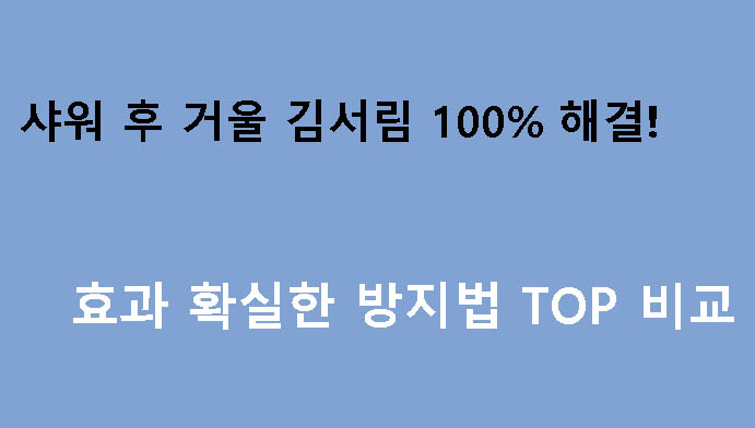 샤워 후 거울 김서림 100% 해결! 효과 확실한 방지법 TOP 비교