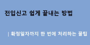 전입신고 쉽게 끝내는 방법｜확정일자까지 한 번에 처리하는 꿀팁