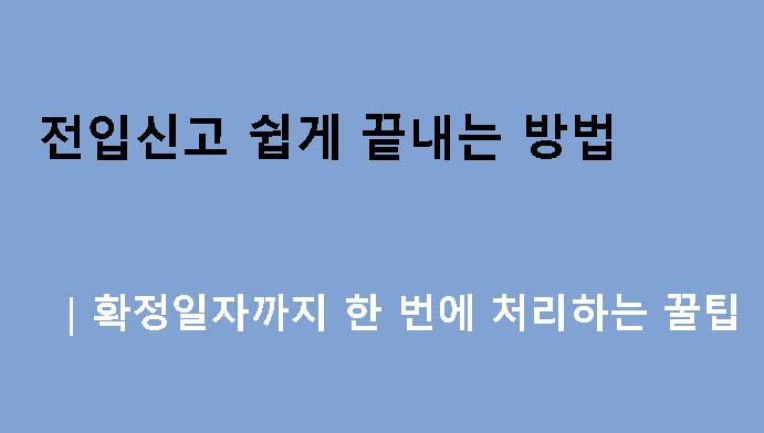 전입신고 쉽게 끝내는 방법|확정일자까지 한 번에 처리하는 꿀팁