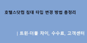 호텔스닷컴 침대 타입 변경 방법 총정리｜트윈·더블 차이, 수수료, 고객센터