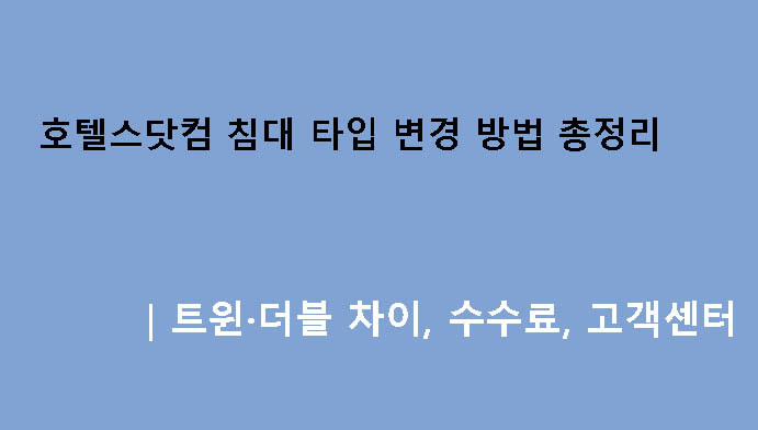 호텔스닷컴 침대 타입 변경 방법 총정리｜트윈·더블 차이, 수수료, 고객센터