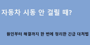 자동차 시동 안 걸릴 때? 원인부터 해결까지 한 번에 정리한 긴급 대처법