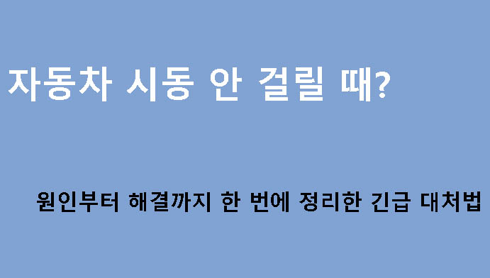 자동차 시동 안 걸릴 때? 원인부터 해결까지 한 번에 정리한 긴급 대처법